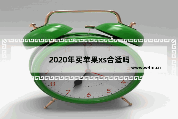 2020年买苹果xs合适吗