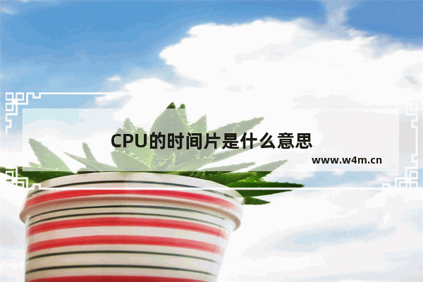 CPU的时间片是什么意思