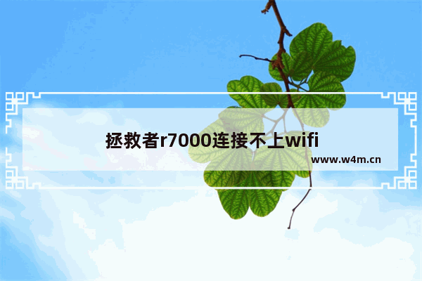 拯救者r7000连接不上wifi