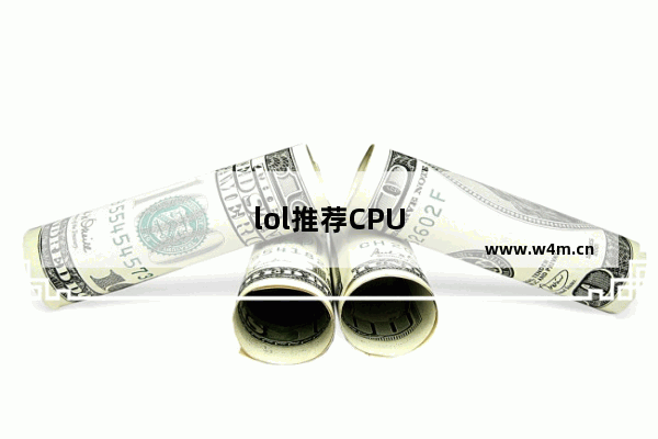 lol推荐CPU