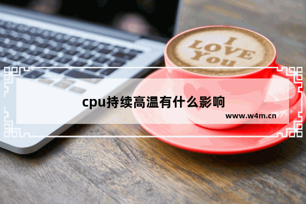 cpu持续高温有什么影响