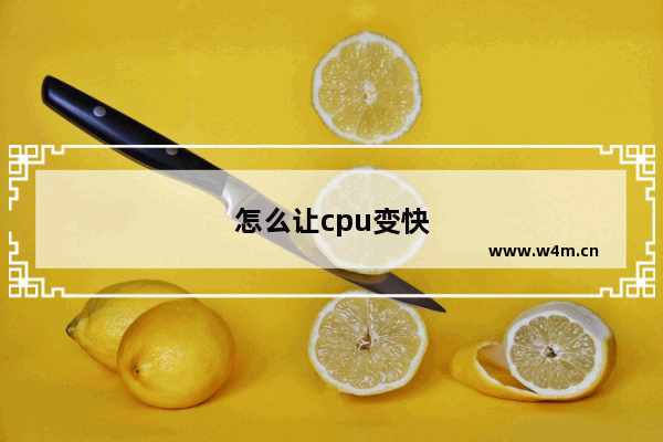 怎么让cpu变快