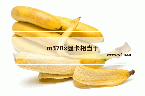 m370x显卡相当于