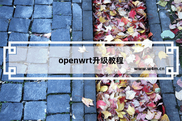 openwrt升级教程