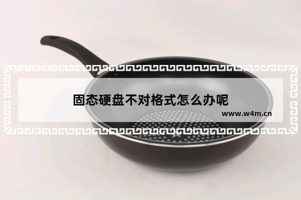 固态硬盘不对格式怎么办呢