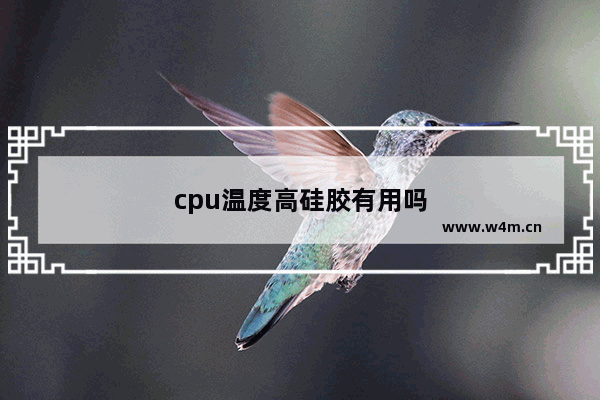 cpu温度高硅胶有用吗