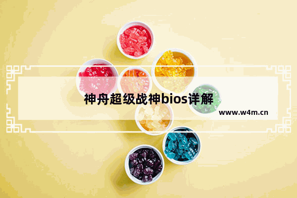 神舟超级战神bios详解