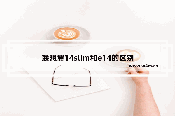 联想翼14slim和e14的区别