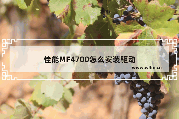 佳能MF4700怎么安装驱动