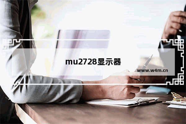 mu2728显示器