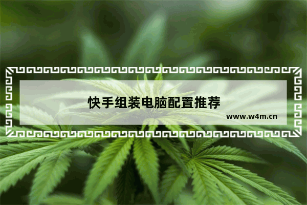 快手组装电脑配置推荐