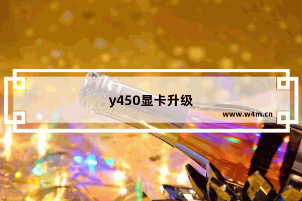 y450显卡升级