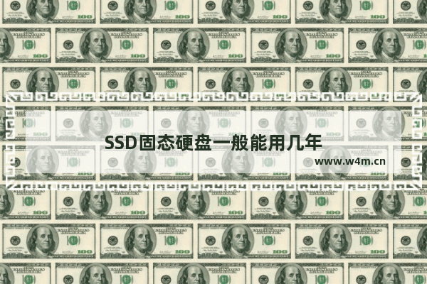 SSD固态硬盘一般能用几年