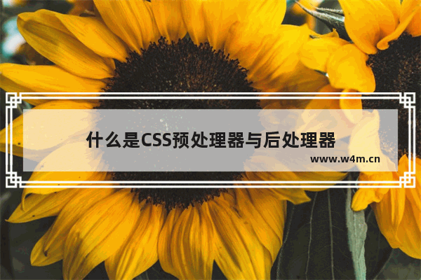 什么是CSS预处理器与后处理器