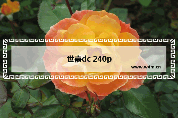 世嘉dc 240p