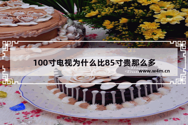 100寸电视为什么比85寸贵那么多