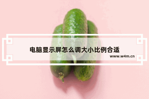 电脑显示屏怎么调大小比例合适