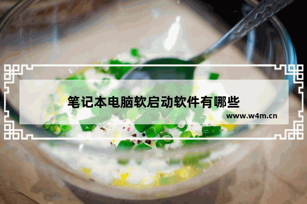 笔记本电脑软启动软件有哪些