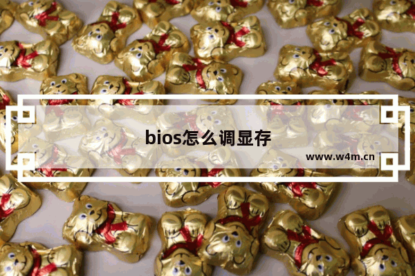 bios怎么调显存