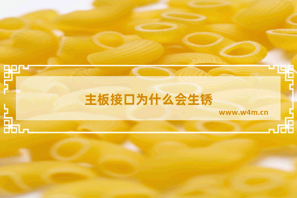 主板接口为什么会生锈