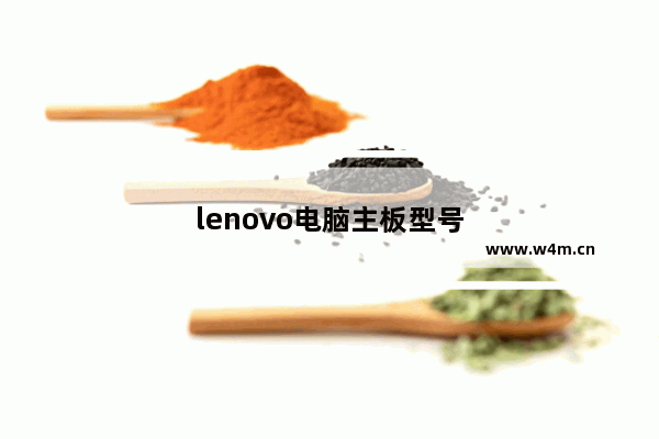 lenovo电脑主板型号