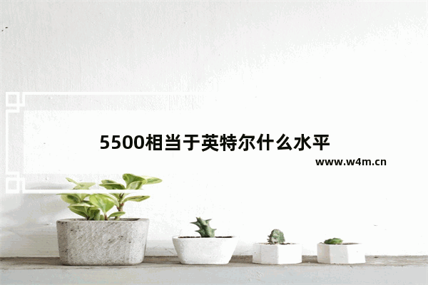 5500相当于英特尔什么水平