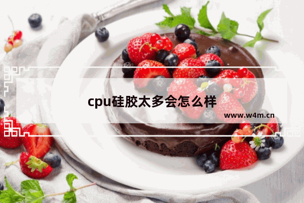 cpu硅胶太多会怎么样