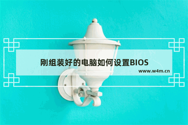 刚组装好的电脑如何设置BIOS