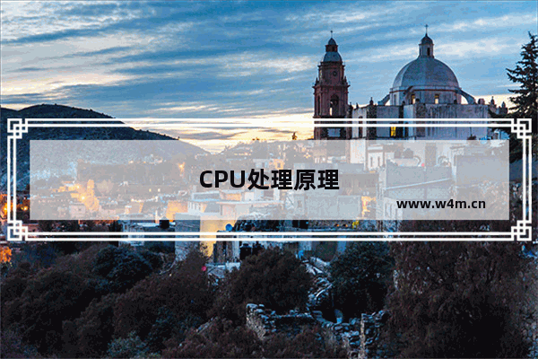 CPU处理原理