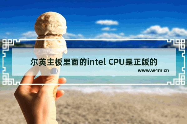 尔英主板里面的intel CPU是正版的吗