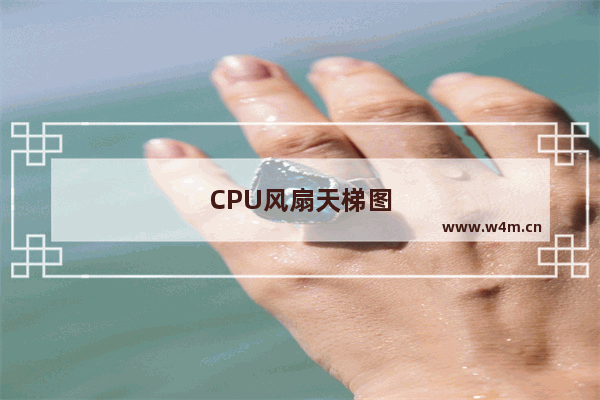 CPU风扇天梯图