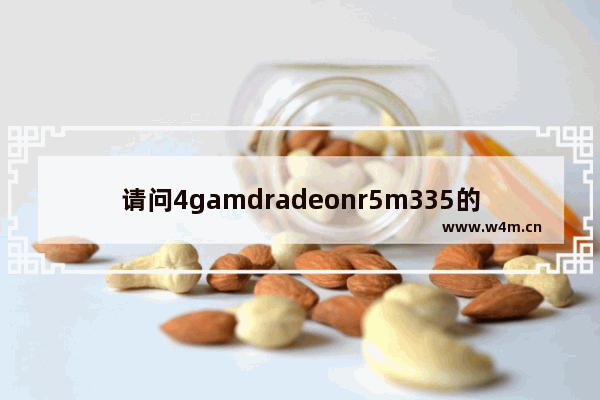 请问4gamdradeonr5m335的显卡8g内存装4g或者8g内存条能吃鸡吗 谢谢