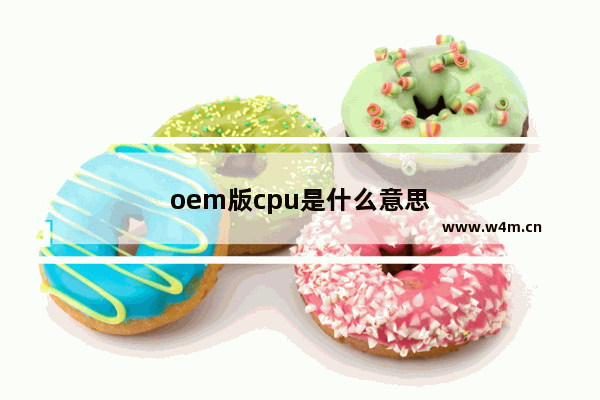 oem版cpu是什么意思