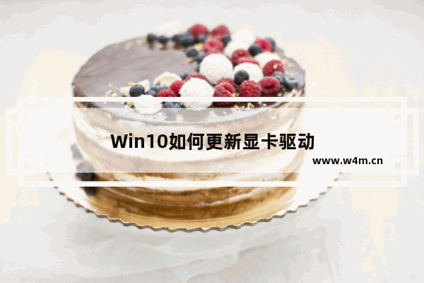 Win10如何更新显卡驱动