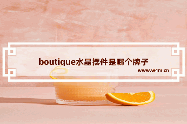 boutique水晶摆件是哪个牌子