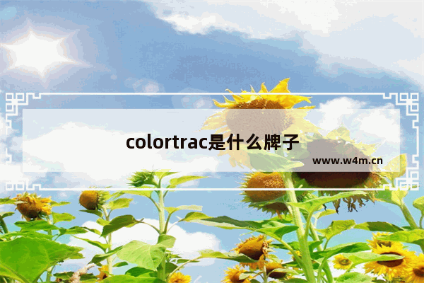 colortrac是什么牌子