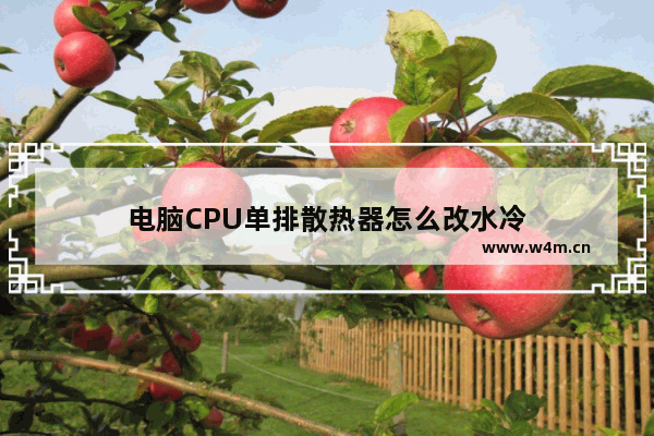 电脑CPU单排散热器怎么改水冷