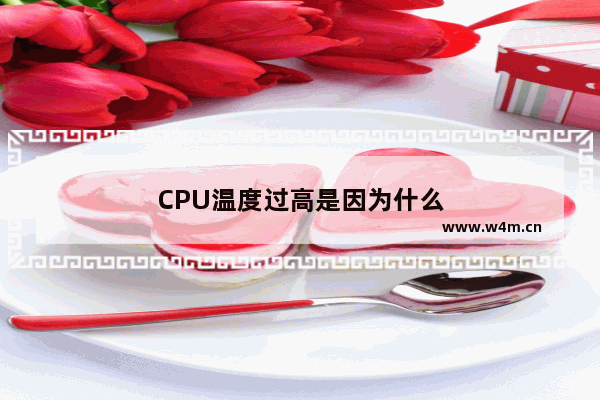 CPU温度过高是因为什么