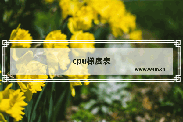 cpu梯度表