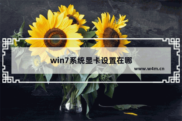 win7系统显卡设置在哪