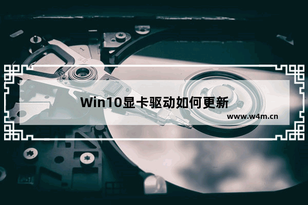 Win10显卡驱动如何更新