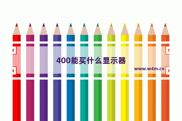 400能买什么显示器