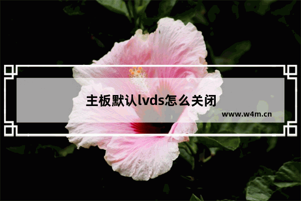 主板默认lvds怎么关闭