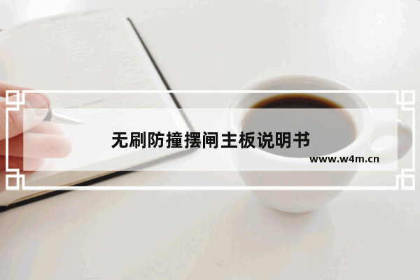 无刷防撞摆闸主板说明书