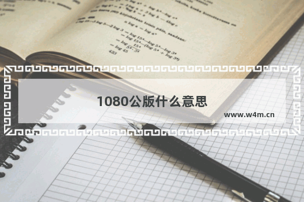 1080公版什么意思