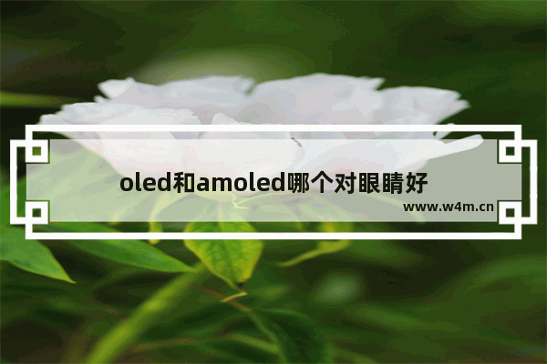 oled和amoled哪个对眼睛好