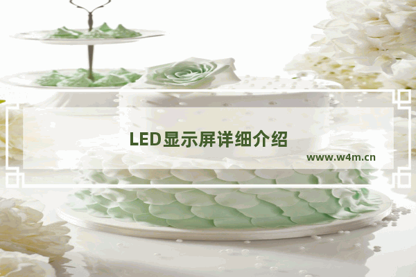 LED显示屏详细介绍