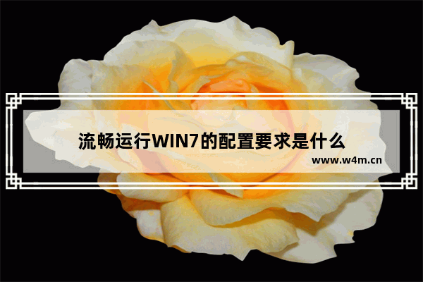 流畅运行WIN7的配置要求是什么