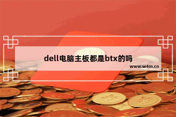 dell电脑主板都是btx的吗