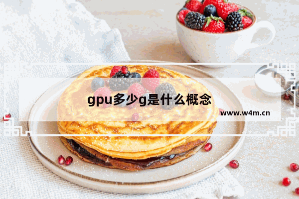 gpu多少g是什么概念